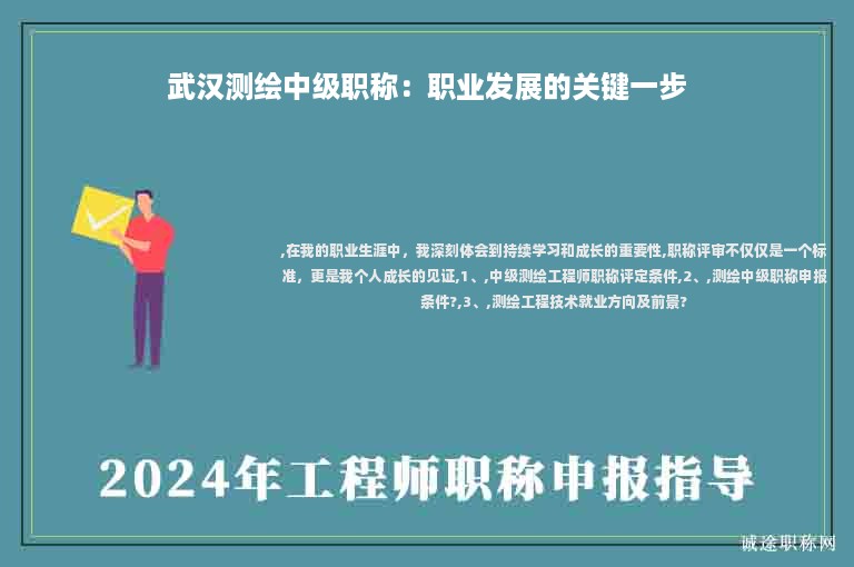 武漢測(cè)繪中級(jí)職稱：職業(yè)發(fā)展的關(guān)鍵一步