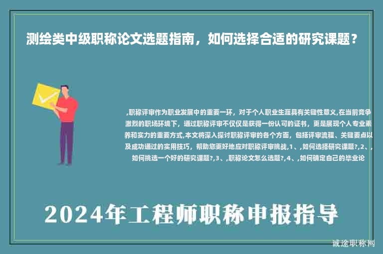 測(cè)繪類中級(jí)職稱論文選題指南，如何選擇合適的研究課題？