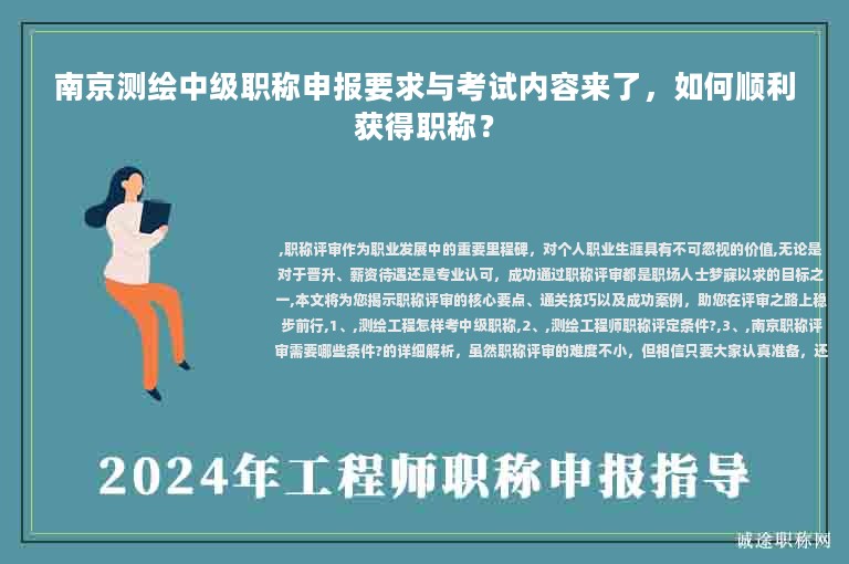 南京測(cè)繪中級(jí)職稱申報(bào)要求與考試內(nèi)容來(lái)了，如何順利獲得職稱？