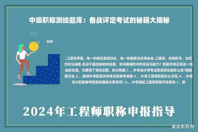 中級(jí)職稱測(cè)繪題庫(kù)：備戰(zhàn)評(píng)定考試的秘籍大揭秘