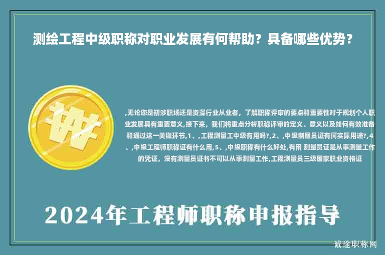測(cè)繪工程中級(jí)職稱對(duì)職業(yè)發(fā)展有何幫助？具備哪些優(yōu)勢(shì)？