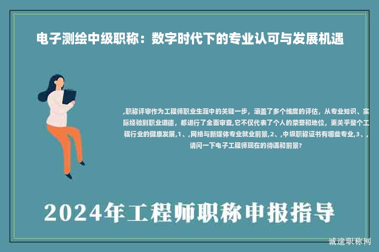 電子測繪中級(jí)職稱：數(shù)字時(shí)代下的專業(yè)認(rèn)可與發(fā)展機(jī)遇