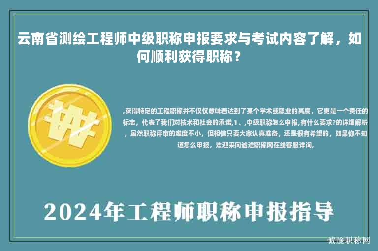 云南省測(cè)繪工程師中級(jí)職稱申報(bào)要求與考試內(nèi)容了解，如何順利獲得職稱？