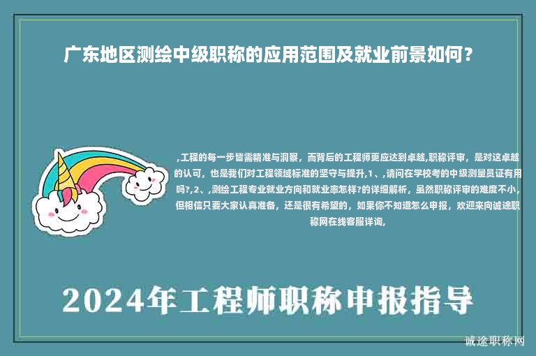 廣東地區(qū)測(cè)繪中級(jí)職稱的應(yīng)用范圍及就業(yè)前景如何？