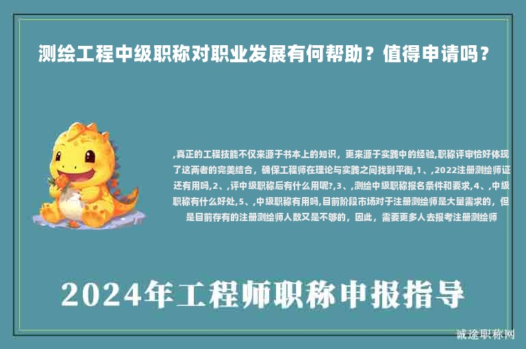 測繪工程中級(jí)職稱對(duì)職業(yè)發(fā)展有何幫助？值得申請(qǐng)嗎？