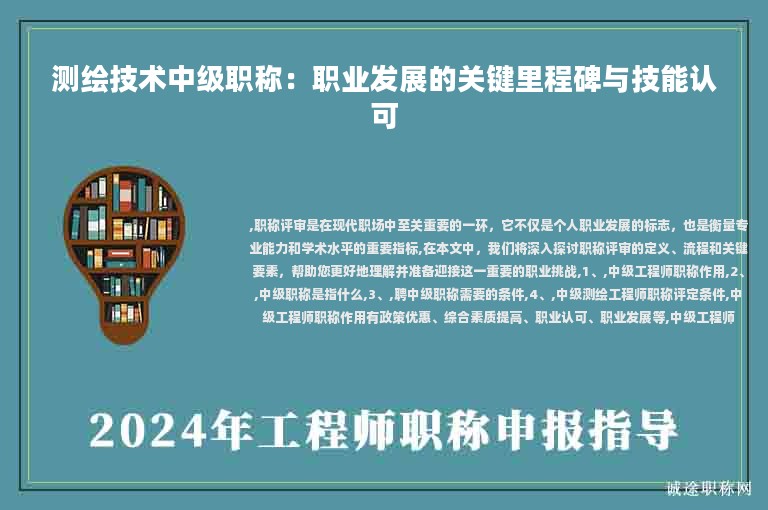 測繪技術(shù)中級職稱：職業(yè)發(fā)展的關(guān)鍵里程碑與技能認(rèn)可