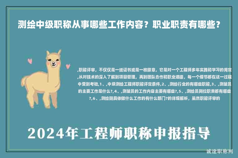 測繪中級職稱從事哪些工作內(nèi)容？職業(yè)職責(zé)有哪些？