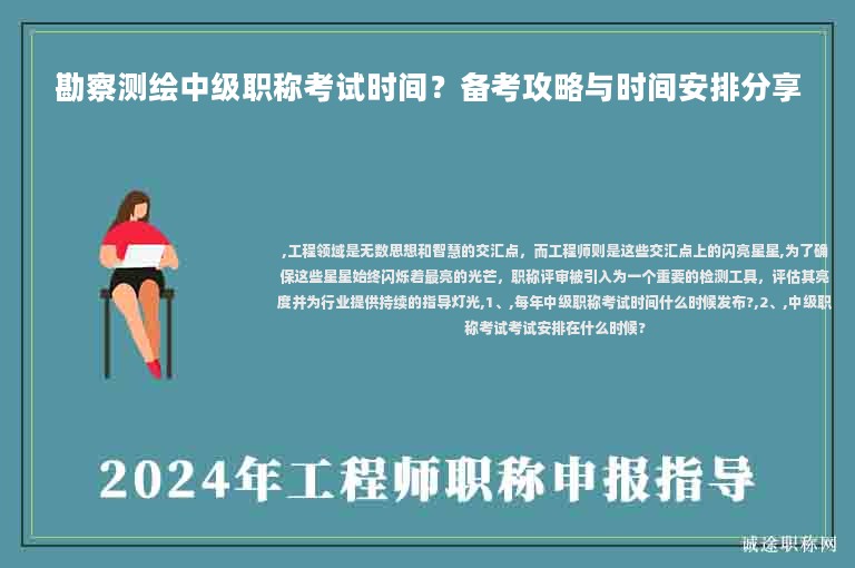 勘察測繪中級(jí)職稱考試時(shí)間？備考攻略與時(shí)間安排分享
