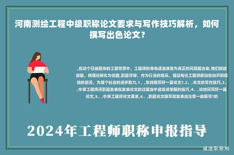 河南測繪工程中級職稱論文要求與寫作技巧解析，如何撰寫出色論文？
