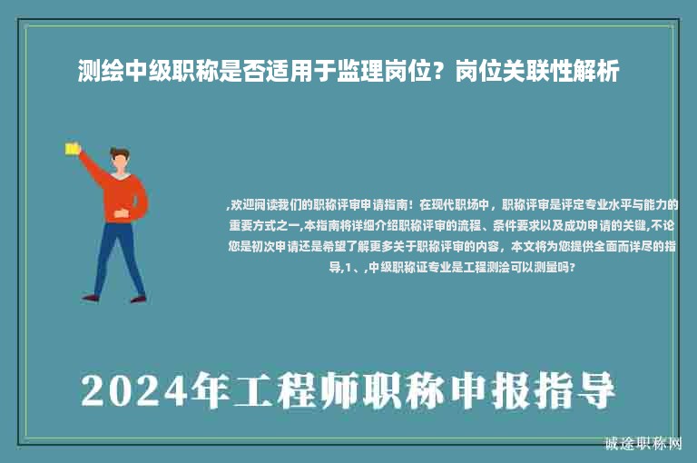 測(cè)繪中級(jí)職稱是否適用于監(jiān)理崗位？崗位關(guān)聯(lián)性解析