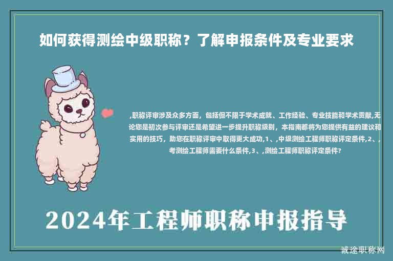 如何獲得測(cè)繪中級(jí)職稱？了解申報(bào)條件及專業(yè)要求