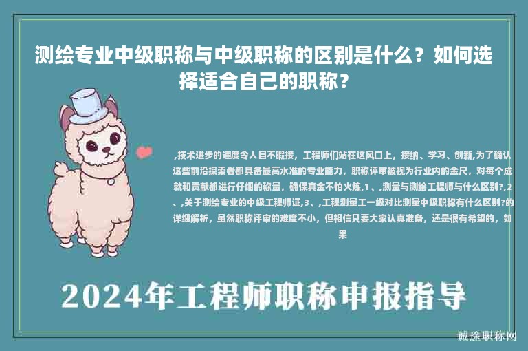 測(cè)繪專業(yè)中級(jí)職稱與中級(jí)職稱的區(qū)別是什么？如何選擇適合自己的職稱？