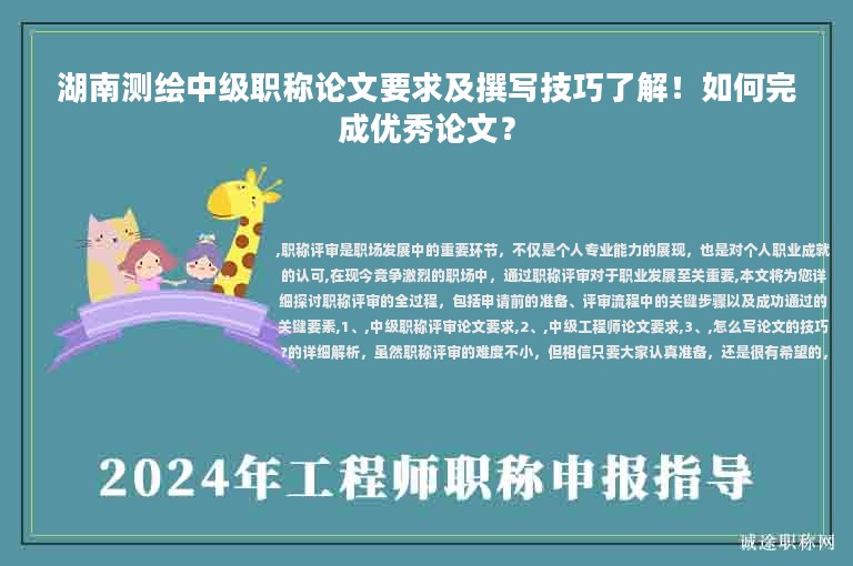 湖南測繪中級職稱論文要求及撰寫技巧了解！如何完成優(yōu)秀論文？