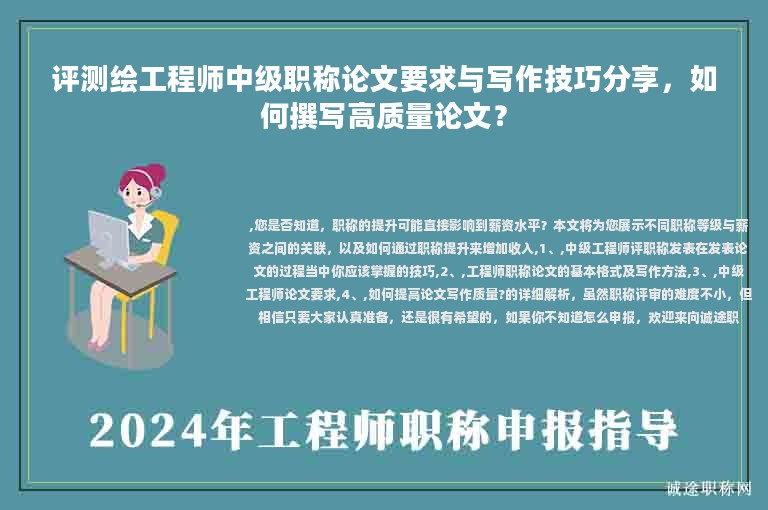 評(píng)測(cè)繪工程師中級(jí)職稱論文要求與寫(xiě)作技巧分享，如何撰寫(xiě)高質(zhì)量論文？