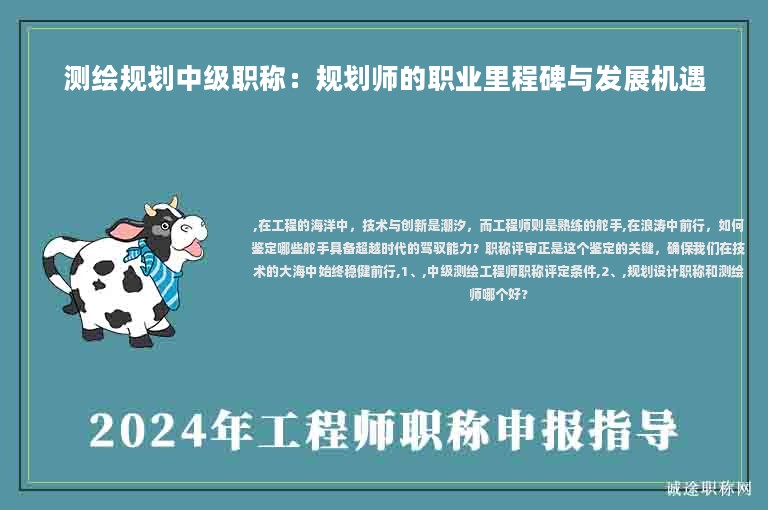 測(cè)繪規(guī)劃中級(jí)職稱：規(guī)劃師的職業(yè)里程碑與發(fā)展機(jī)遇