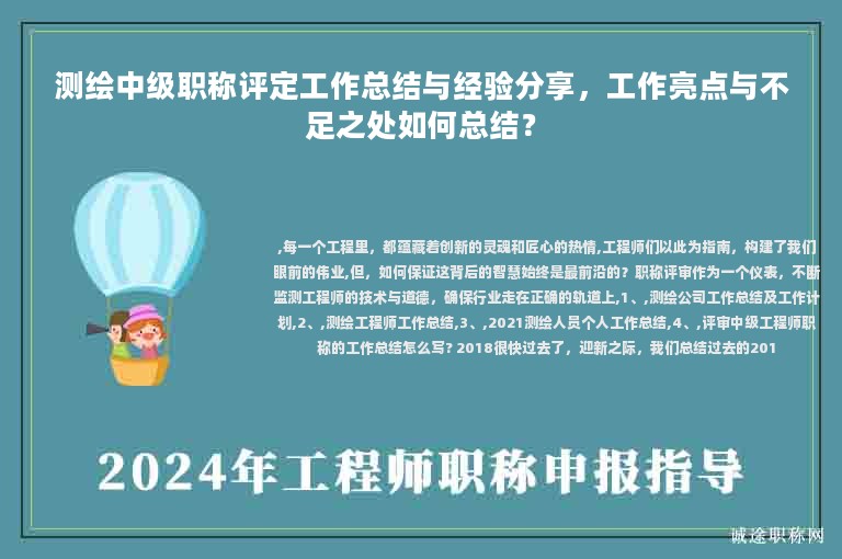 測(cè)繪中級(jí)職稱評(píng)定工作總結(jié)與經(jīng)驗(yàn)分享，工作亮點(diǎn)與不足之處如何總結(jié)？