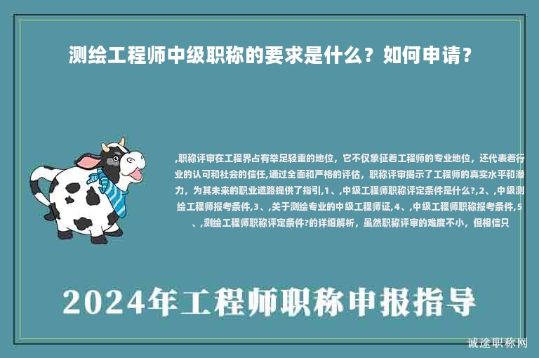 測(cè)繪工程師中級(jí)職稱的要求是什么？如何申請(qǐng)？