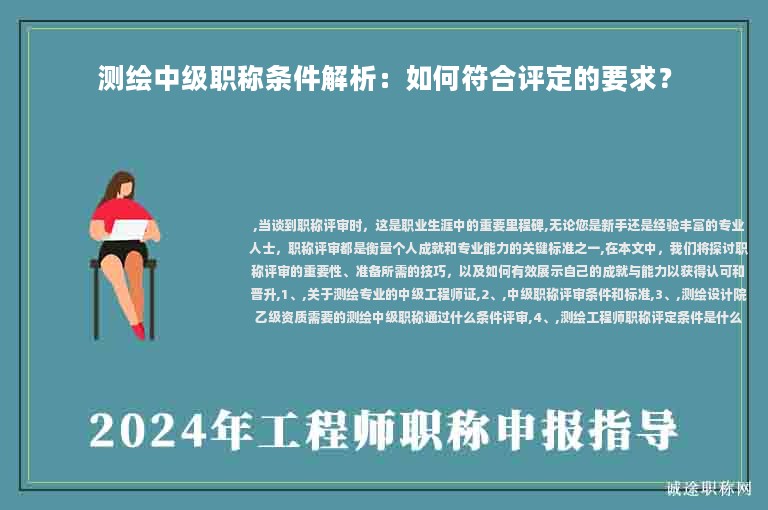 測(cè)繪中級(jí)職稱條件解析：如何符合評(píng)定的要求？