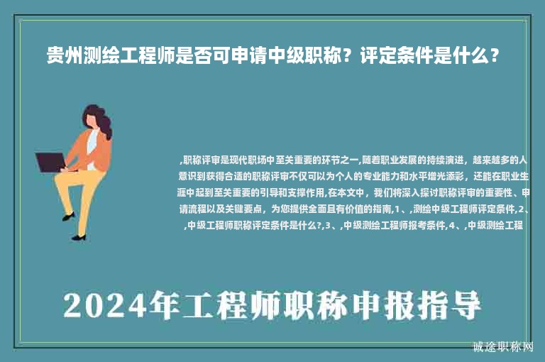 貴州測繪工程師是否可申請中級職稱？評定條件是什么？