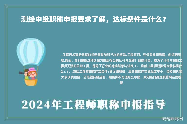 測繪中級職稱申報(bào)要求了解，達(dá)標(biāo)條件是什么？