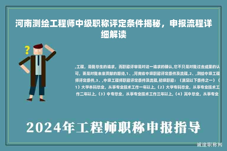 河南測(cè)繪工程師中級(jí)職稱評(píng)定條件揭秘，申報(bào)流程詳細(xì)解讀