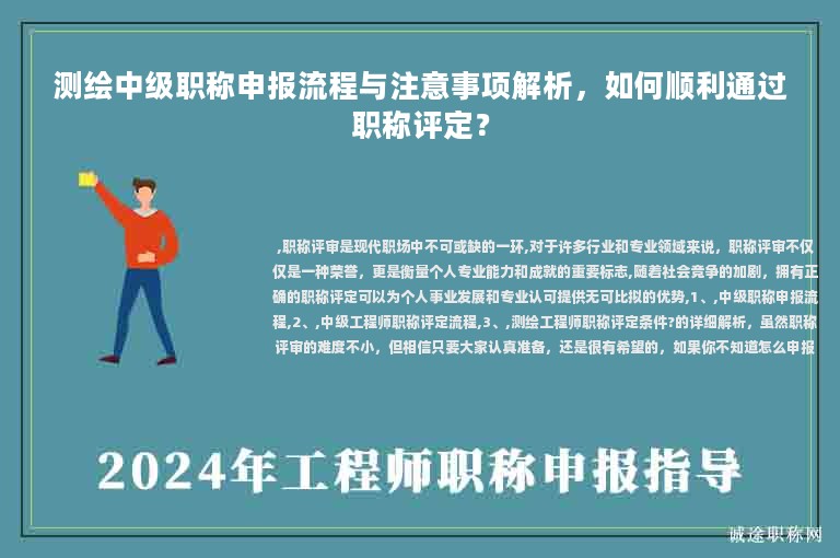 測(cè)繪中級(jí)職稱申報(bào)流程與注意事項(xiàng)解析，如何順利通過(guò)職稱評(píng)定？