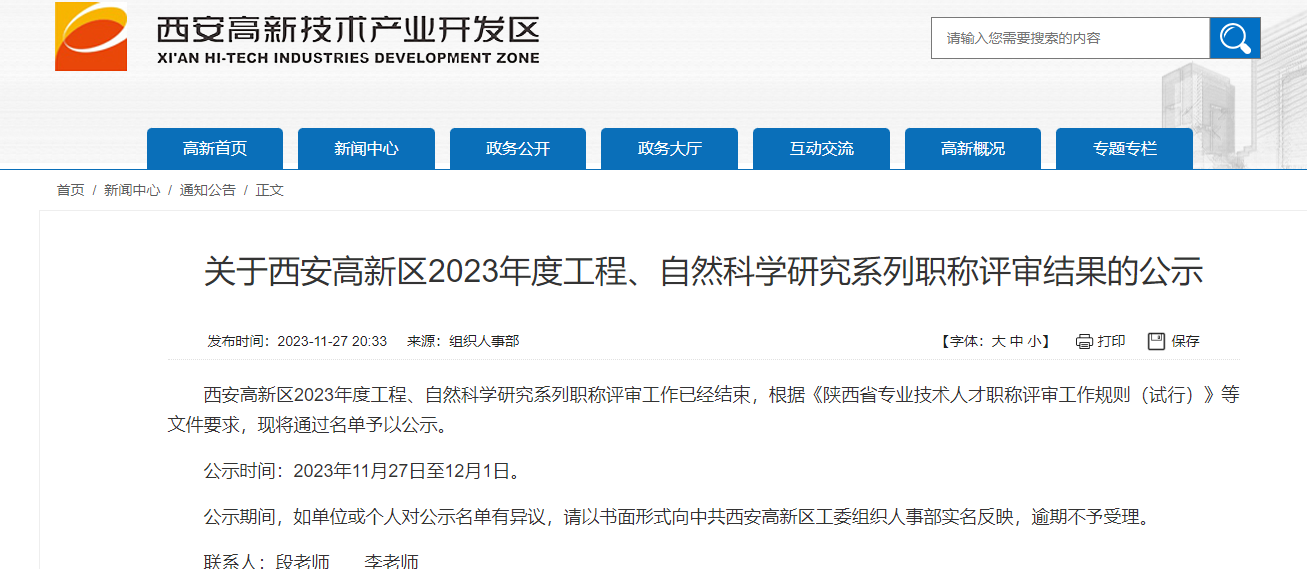 [陜西省]關(guān)于西安高新區(qū)2023年度工程、自然科學(xué)研究系列職稱評(píng)審結(jié)果的公示