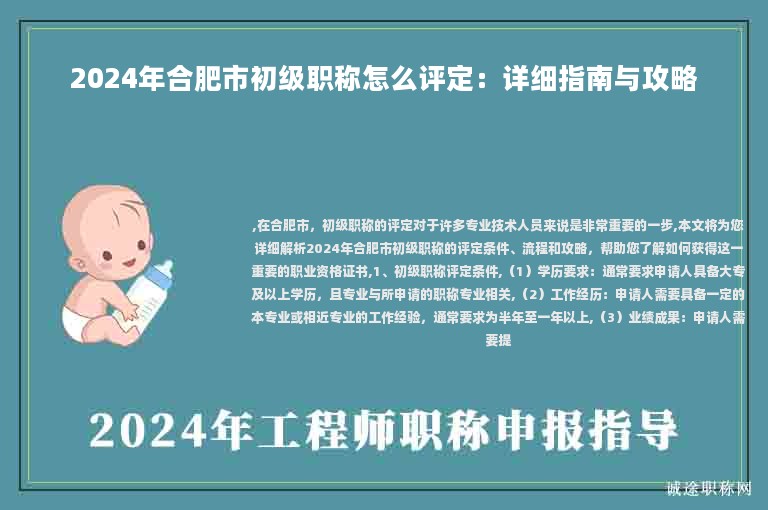 2024年合肥市初級職稱怎么評定：詳細(xì)指南與攻略