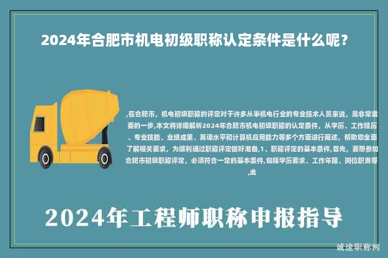 2024年合肥市機(jī)電初級職稱認(rèn)定條件是什么呢？