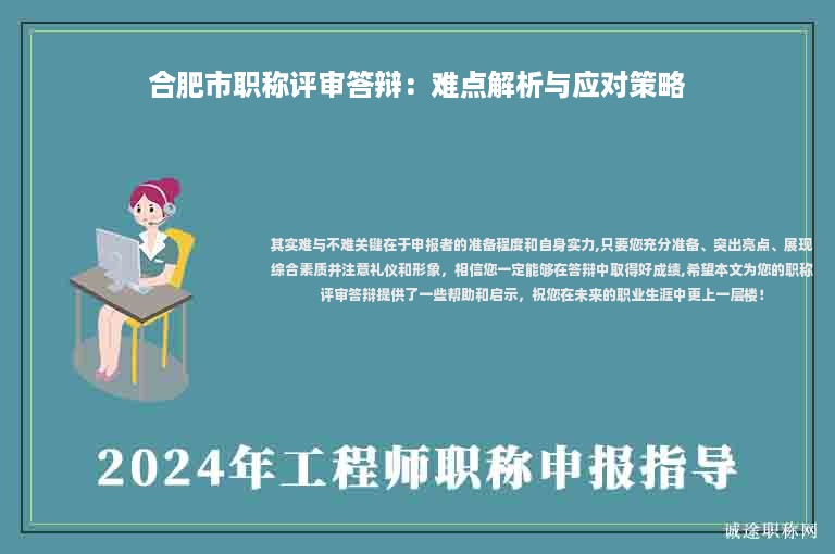 合肥市職稱評審答辯：難點(diǎn)解析與應(yīng)對策略
