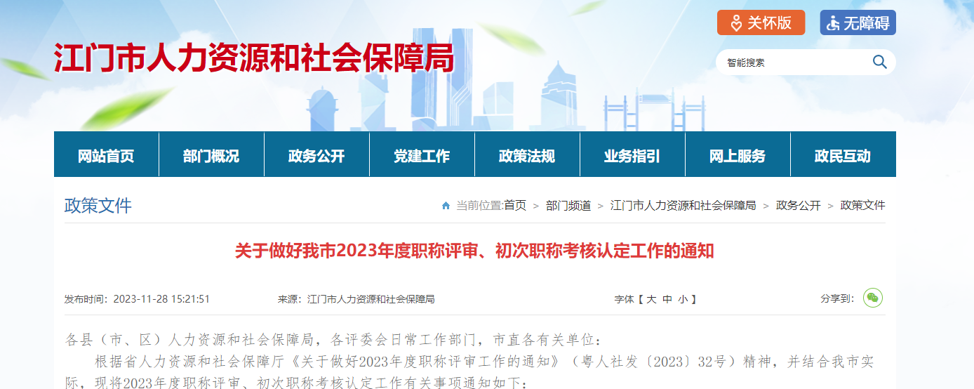 [廣東省江門市]關(guān)于做好我市2023年度職稱評(píng)審、初次職稱考核認(rèn)定工作的通知