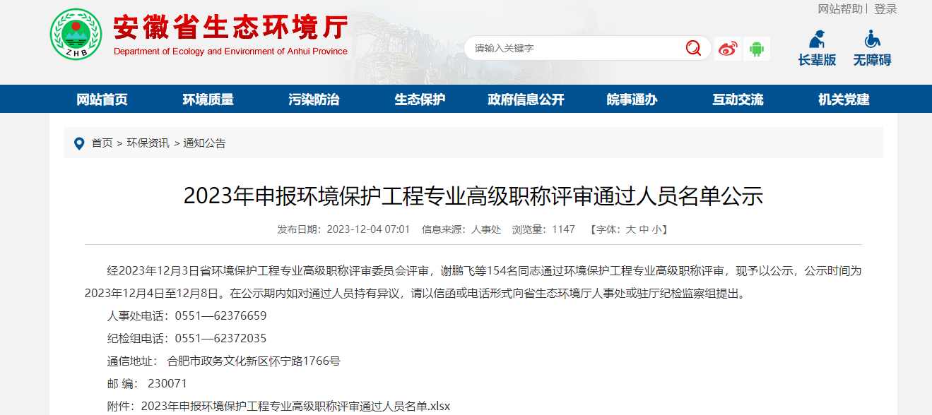 [安徽省]2023年申報環(huán)境保護工程專業(yè)高級職稱評審?fù)ㄟ^人員名單公示