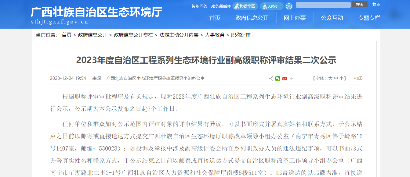 [廣西省]2023年度自治區(qū)工程系列生態(tài)環(huán)境行業(yè)副高級職稱評審結(jié)果二次公示
