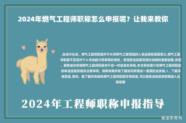 2024年燃?xì)夤こ處熉毞Q怎么申報(bào)呢？讓我來(lái)教你