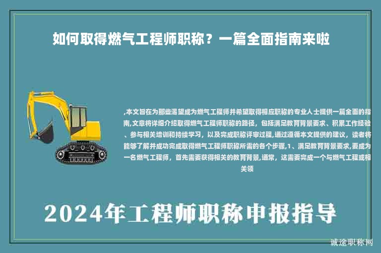 如何取得燃?xì)夤こ處熉毞Q？一篇全面指南來(lái)啦