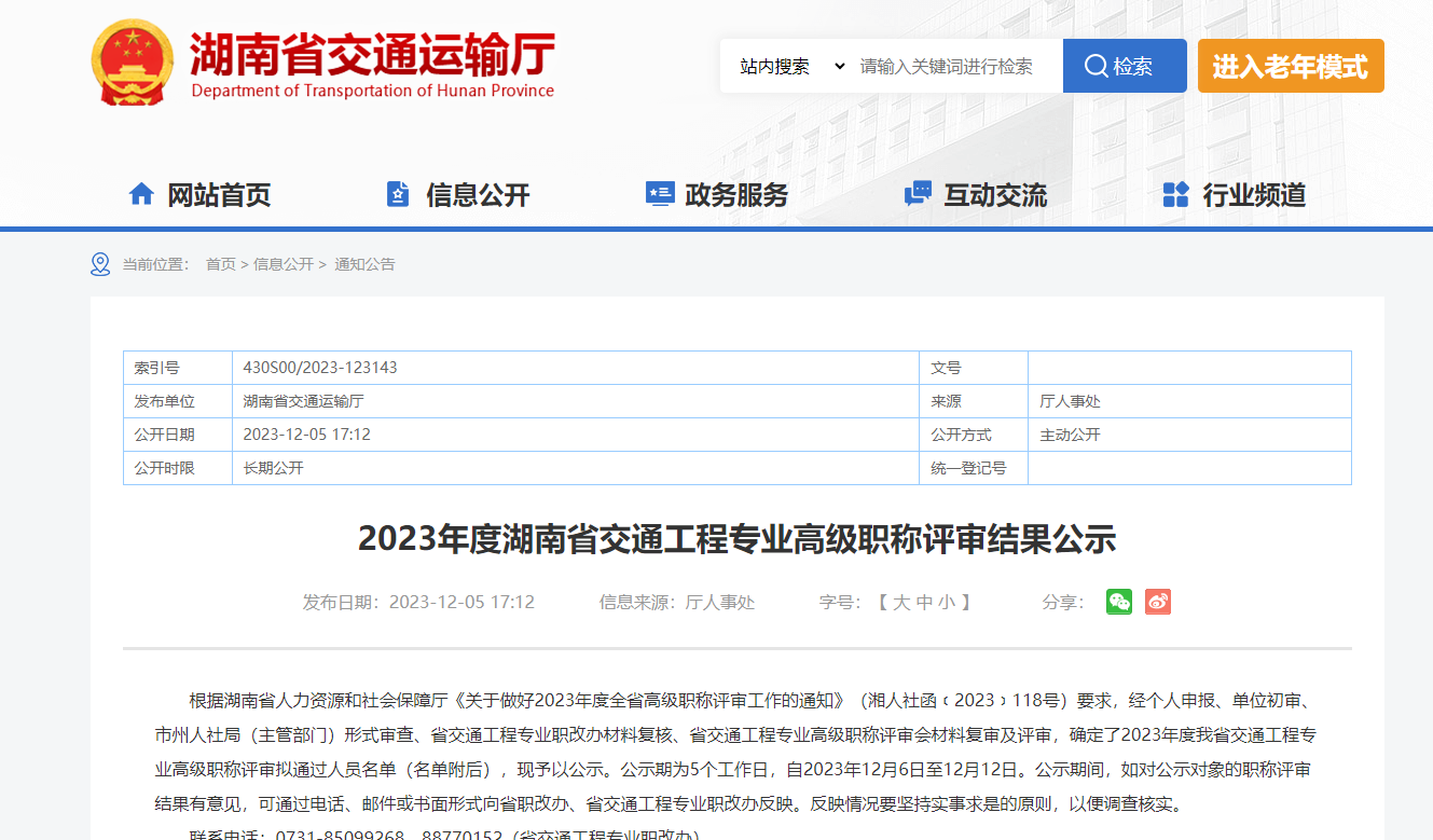 2023年度湖南省交通工程專業(yè)高級職稱評審結(jié)果公示