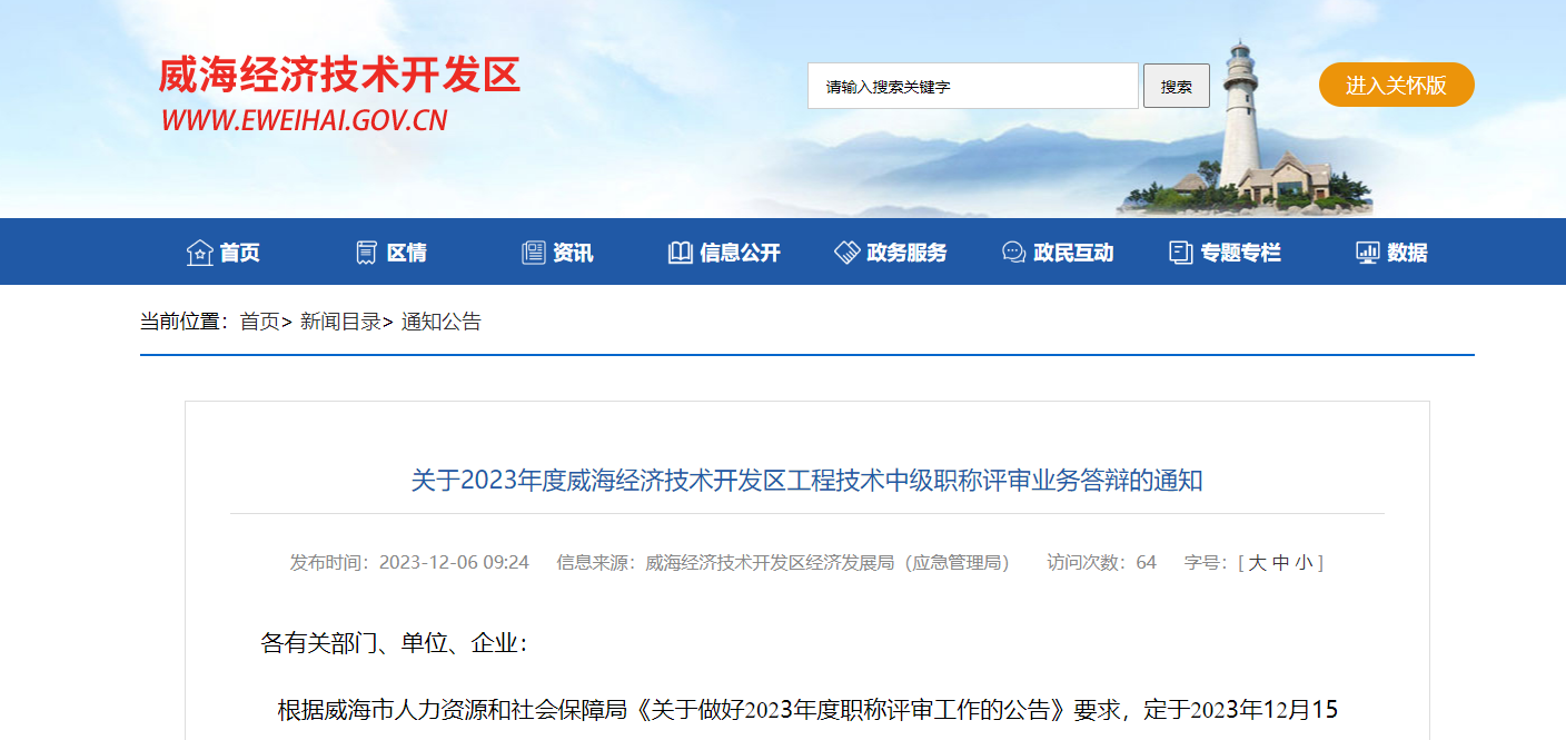 [山東省]關(guān)于2023年度威海經(jīng)濟技術(shù)開發(fā)區(qū)工程技術(shù)中級職稱評審業(yè)務(wù)答辯的通知