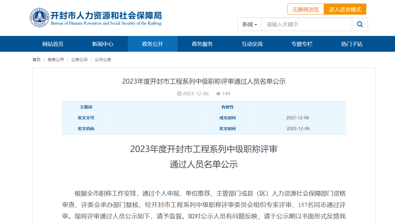 [河南省]2023年度開封市工程系列中級職稱評審?fù)ㄟ^人員名單公示