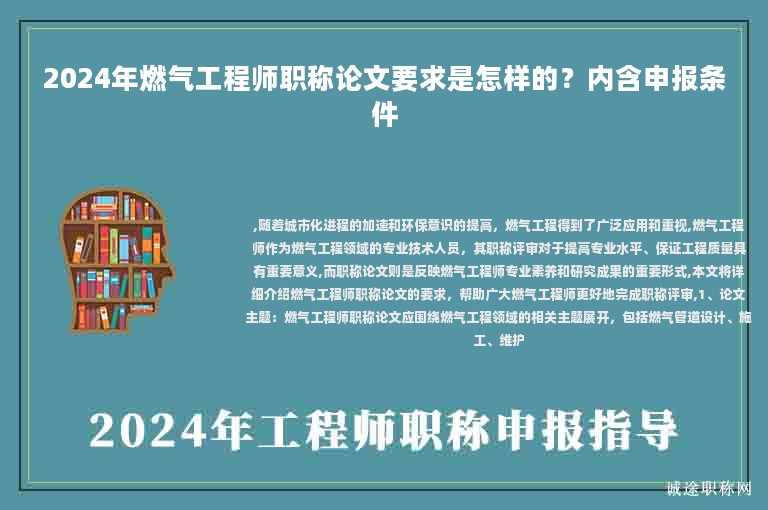 2024年燃?xì)夤こ處熉毞Q論文要求是怎樣的？?jī)?nèi)含申報(bào)條件