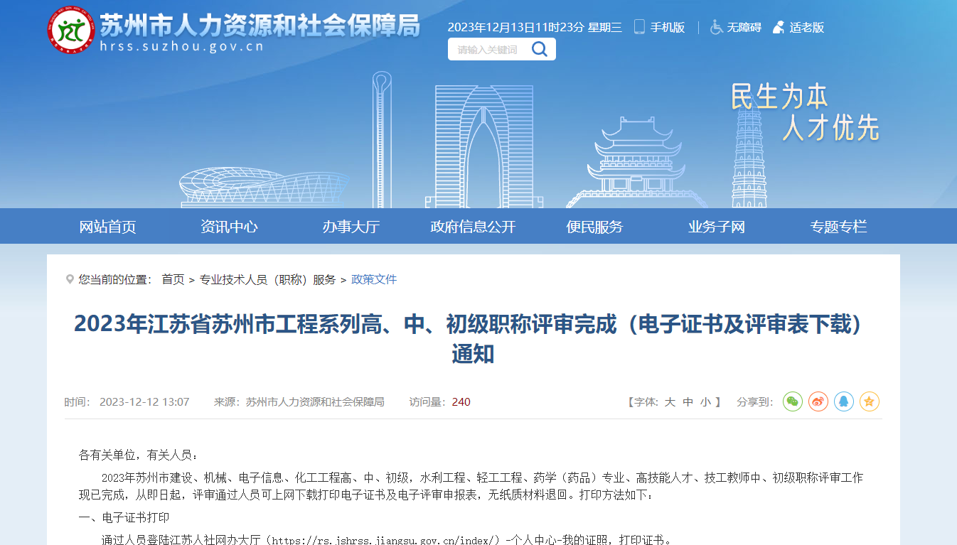 2023年江蘇省蘇州市工程系列高、中、初級(jí)職稱評(píng)審?fù)瓿桑娮幼C書(shū)及評(píng)審表下載）通知
