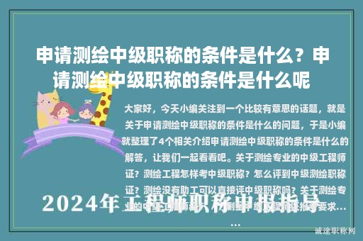 申請(qǐng)測(cè)繪中級(jí)職稱的條件是什么？申請(qǐng)測(cè)繪中級(jí)職稱的條件是什么呢