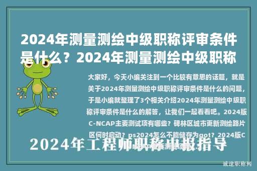 2024年測(cè)量測(cè)繪中級(jí)職稱評(píng)審條件是什么？快來看看
