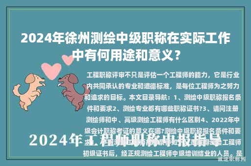 2024年徐州測繪中級職稱在實際工作中有何用途和意義？