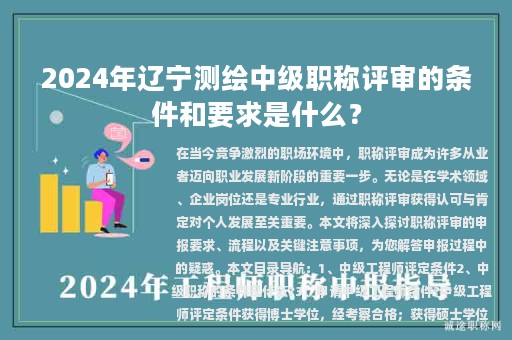 2024年遼寧測(cè)繪中級(jí)職稱(chēng)評(píng)審的條件和要求是什么？