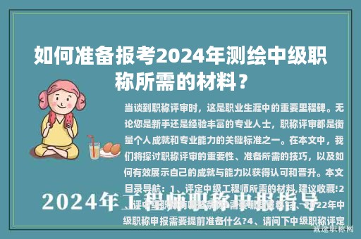 如何準(zhǔn)備報(bào)考2024年測(cè)繪中級(jí)職稱(chēng)所需的材料？