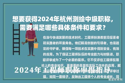 想要獲得2024年杭州測(cè)繪中級(jí)職稱，需要滿足哪些具體條件和要求？