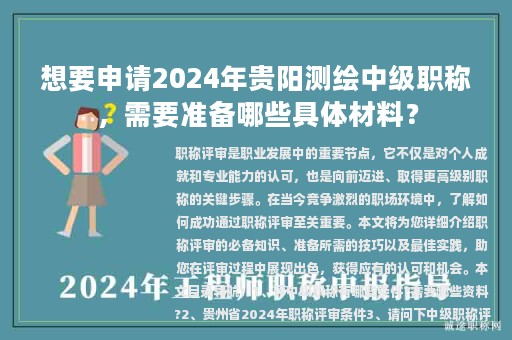 想要申請(qǐng)2024年貴陽測(cè)繪中級(jí)職稱，需要準(zhǔn)備哪些具體材料？