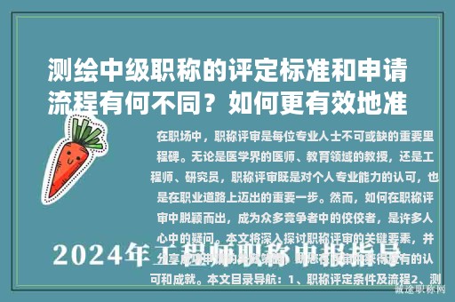 測(cè)繪中級(jí)職稱的評(píng)定標(biāo)準(zhǔn)和申請(qǐng)流程有何不同？如何更有效地準(zhǔn)備申請(qǐng)材料？