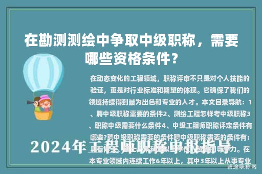 在勘測(cè)測(cè)繪中爭(zhēng)取中級(jí)職稱，需要哪些資格條件？