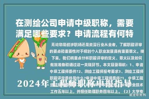 在測(cè)繪公司申請(qǐng)中級(jí)職稱，需要滿足哪些要求？申請(qǐng)流程有何特殊之處？